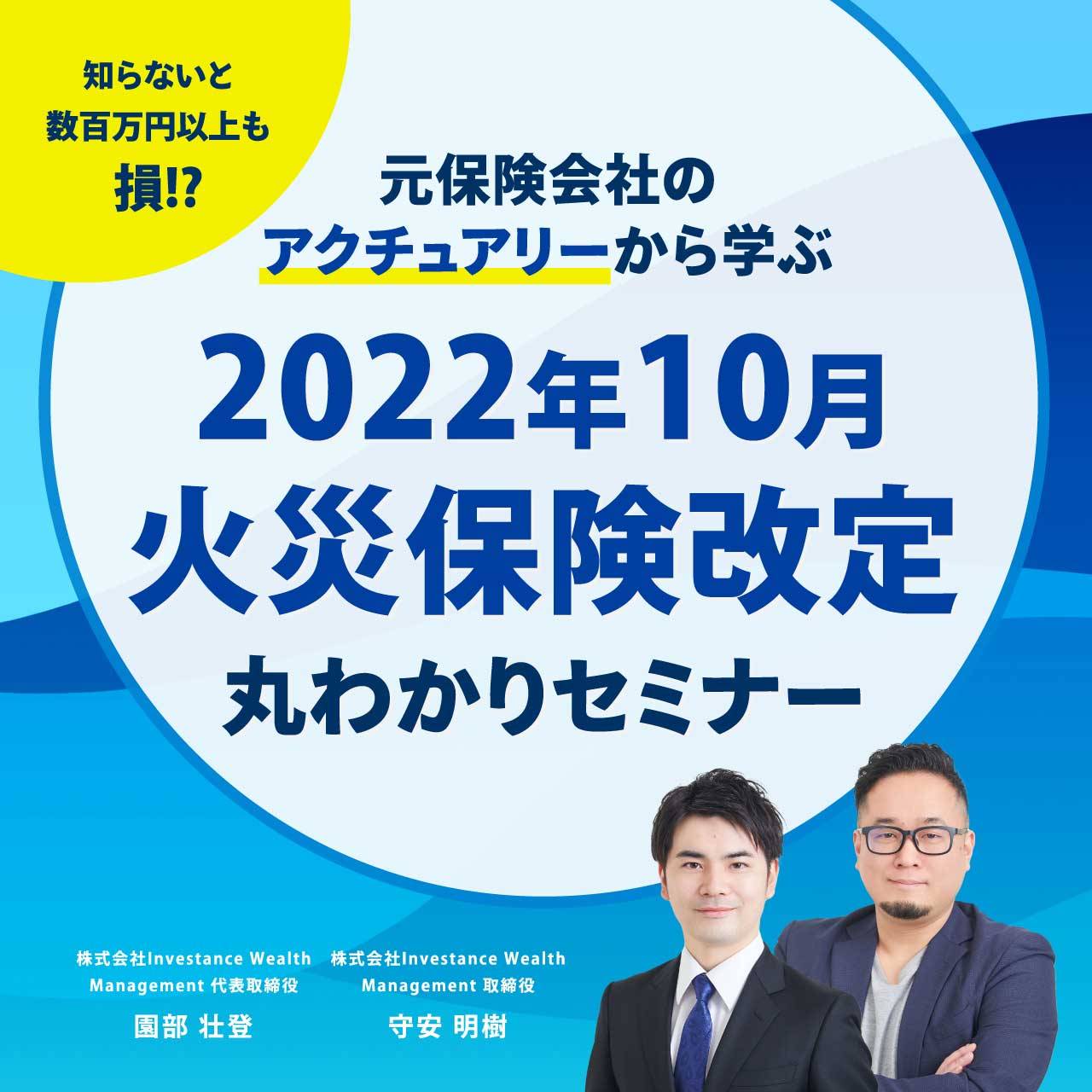 知らないと数百万円以上も損 元保険会社のアクチュアリーから学ぶ 2022年10月火災保険改定丸わかりセミナー ゴールドオンライン