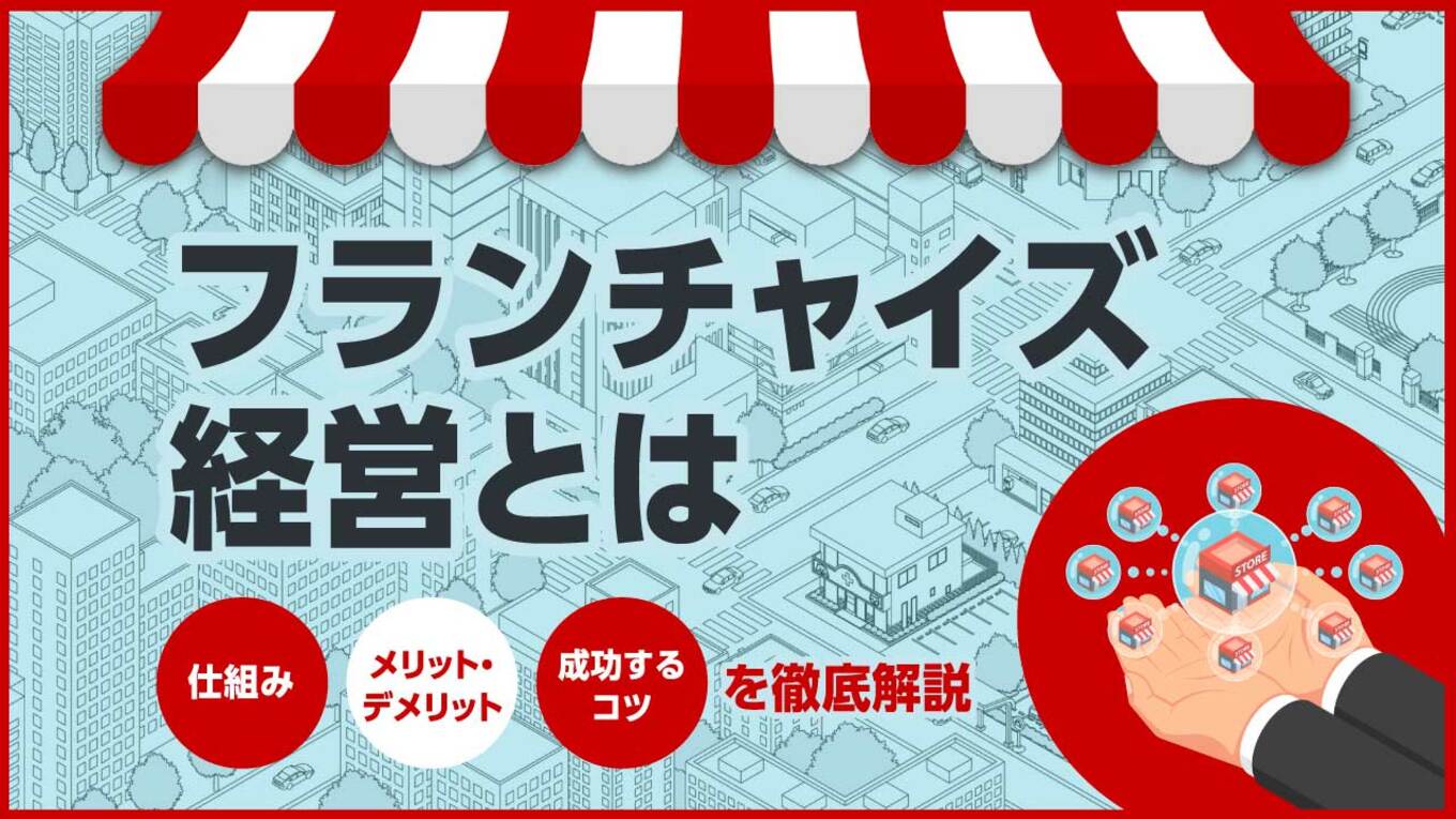 フランチャイズ経営とは仕組みやメリットデメリット成功するコツを徹底解説 ゴールドオンライン