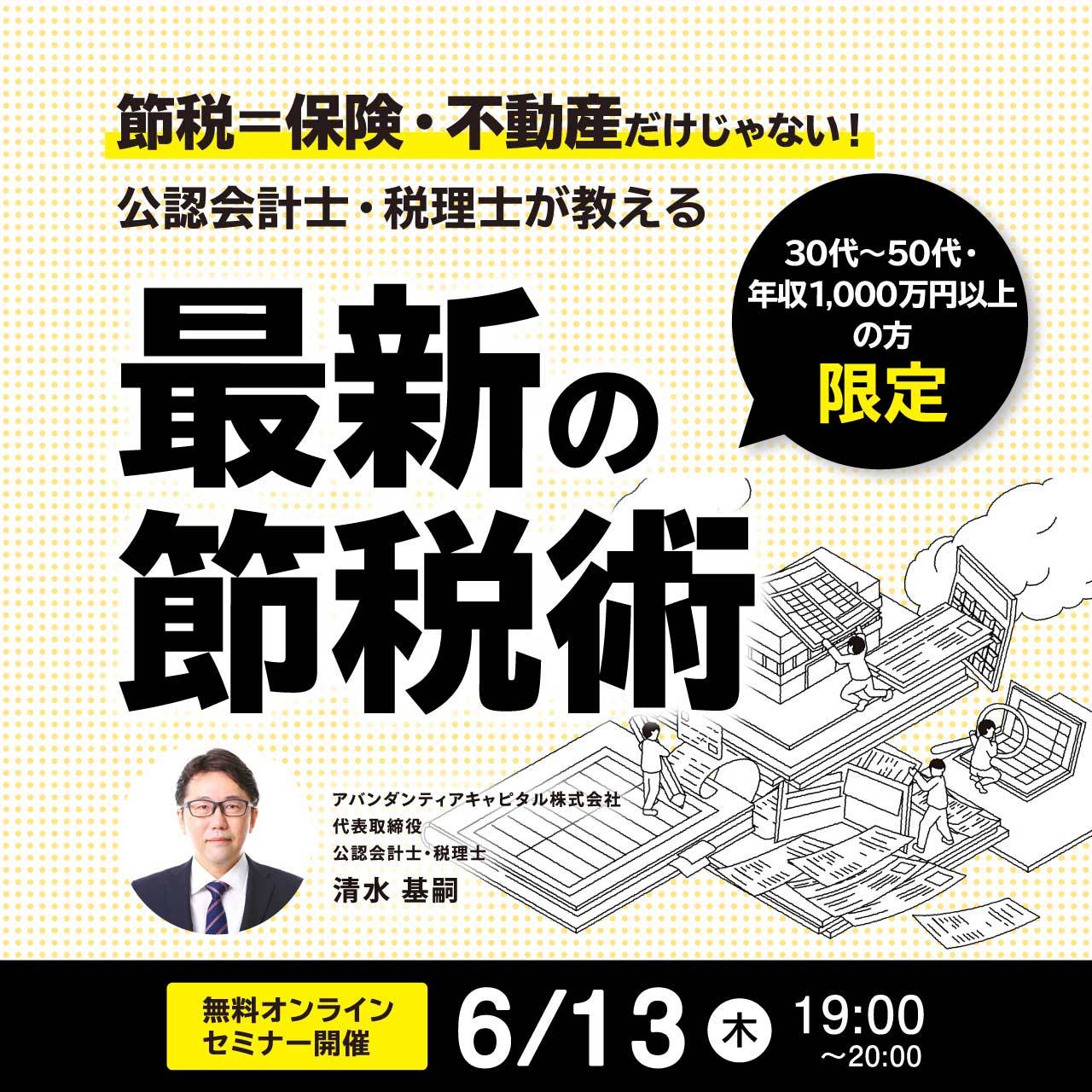 【30代～50代・年収1,000万円以上の方限定】節税＝保険・不動産だけじゃない！公認会計士・税理士が教える「最新の節税術」