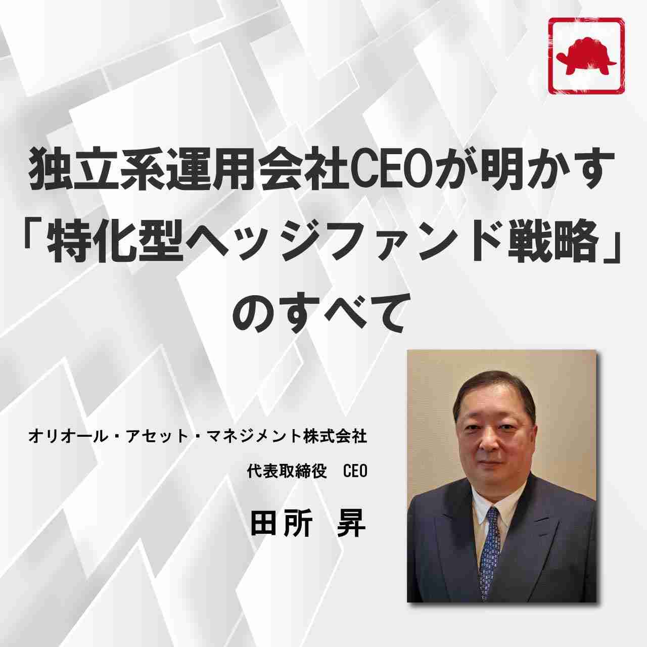 【WEB】独立系運用会社CEOが明かす「特化型ヘッジファンド戦略」のすべて