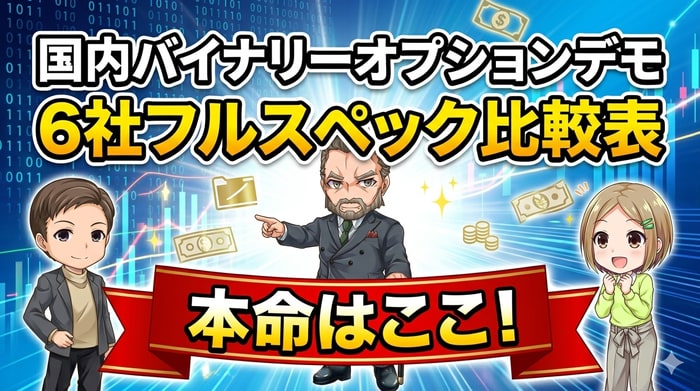 国内バイナリーオプションデモ6社フルスペック比較表｜本命はここ