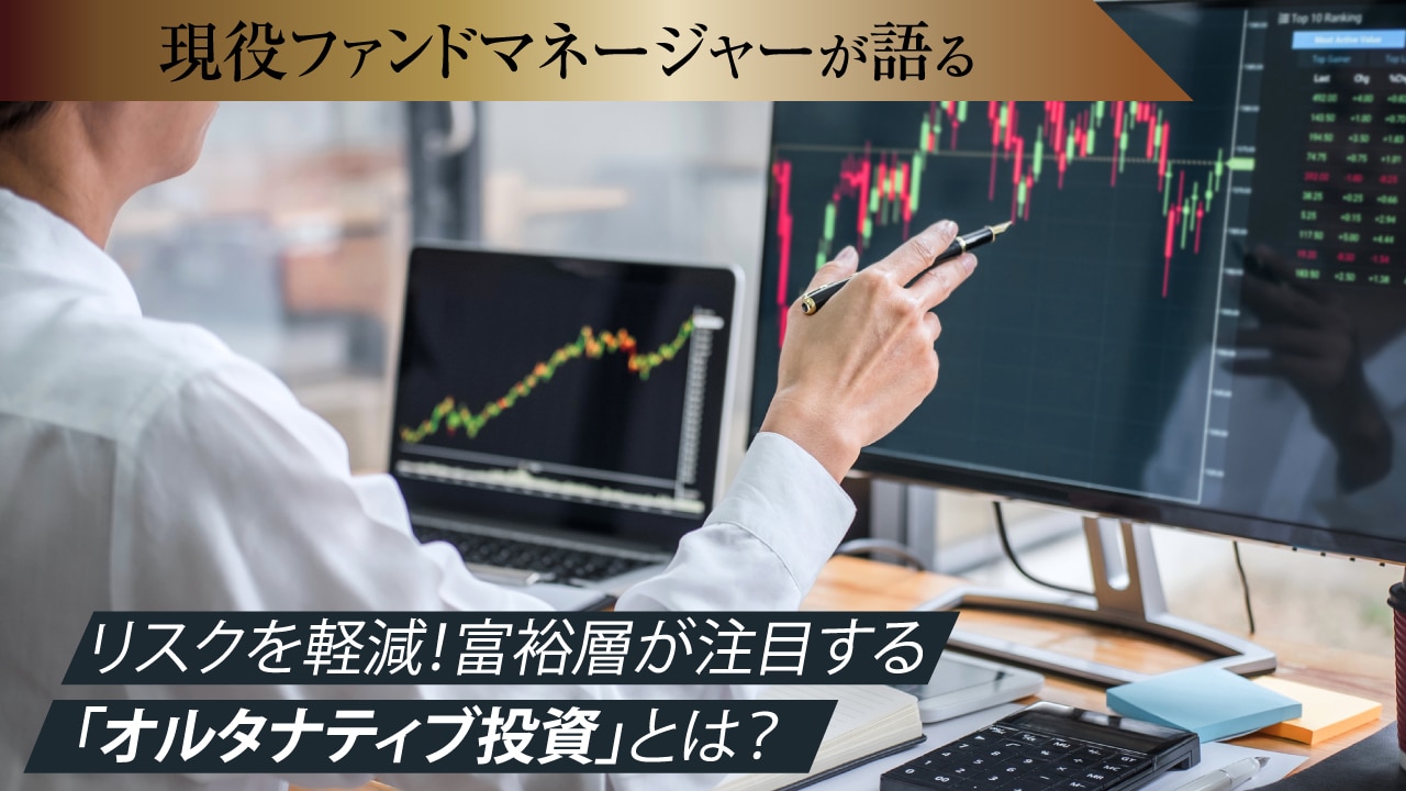 リスクを軽減!富裕層が注目する「オルタナティブ投資」とは?