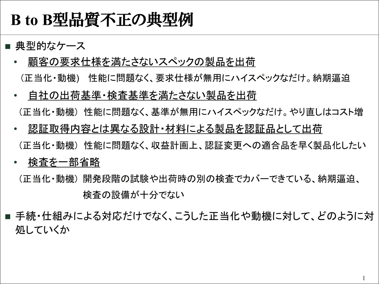 品質不正の防止に向けて／ステルスマーケティング規制に関する
