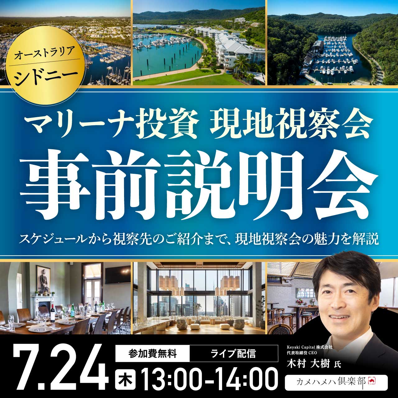 「オーストラリア・シドニー“マリーナ投資”現地視察会」事前説明会