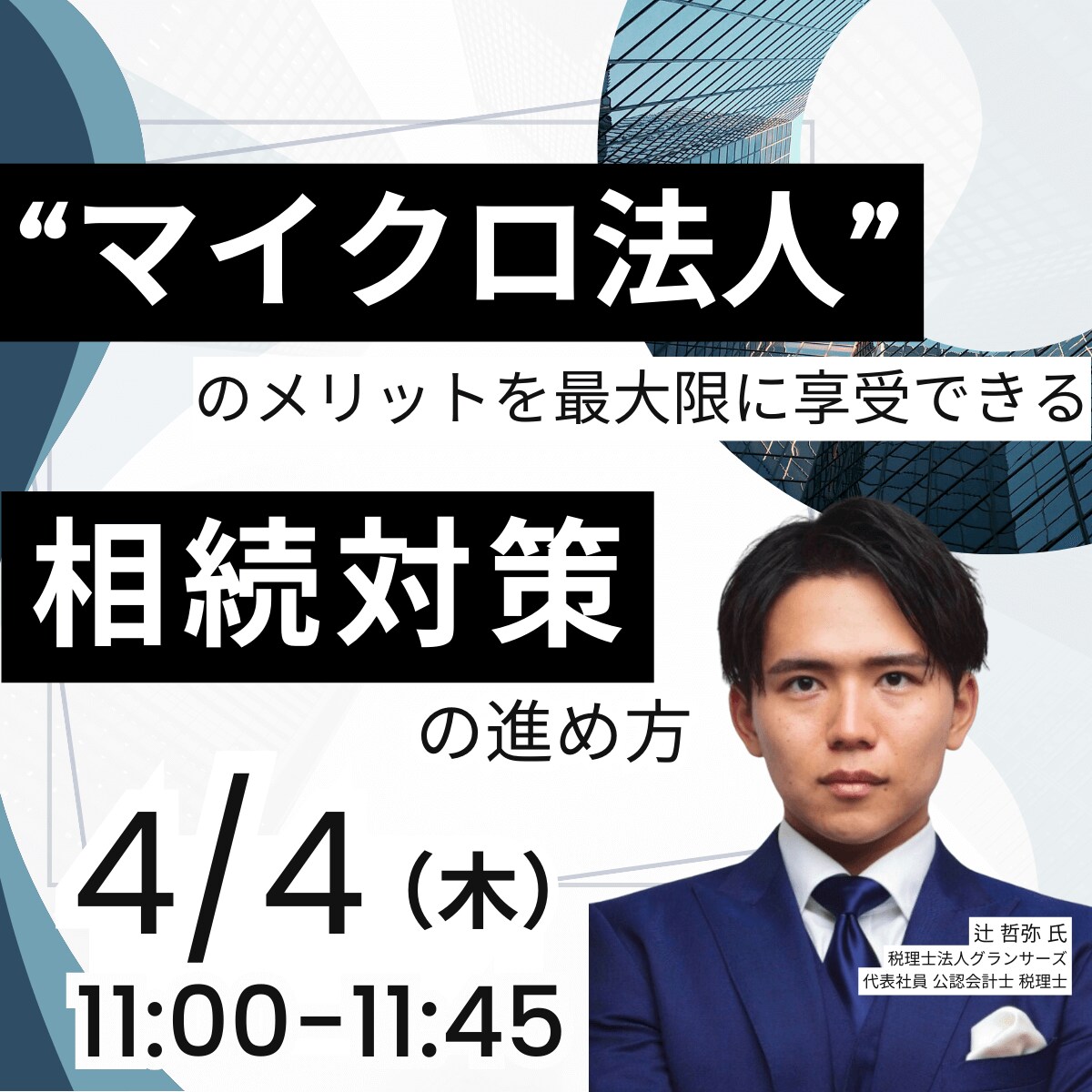 “マイクロ法人”のメリットを最大限に享受できる「相続対策」の進め方