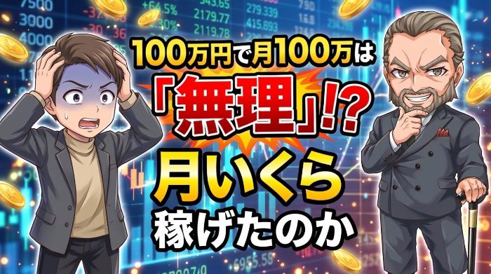 100万円のFX自動売買で月収100万は無理？月いくら稼げたのか