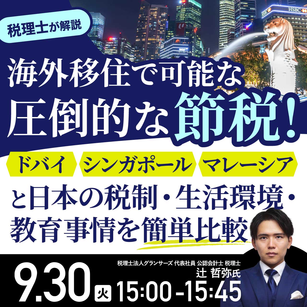 “海外移住”で可能な“圧倒的な節税”「ドバイ」「シンガポール」「マレーシア」と日本の税制・生活環境・教育事情を簡単比較