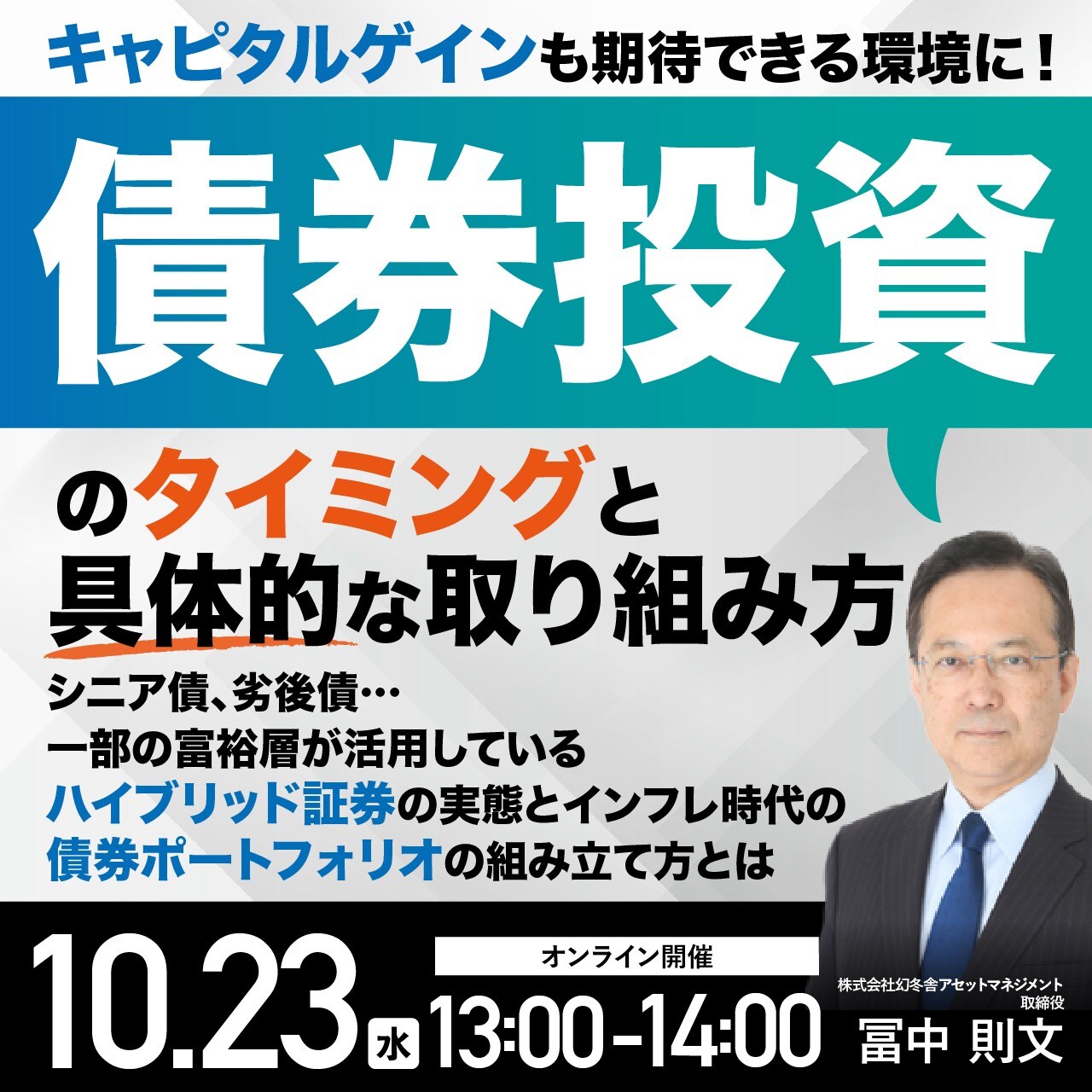 キャピタルゲインも期待できる環境に！「債券投資」のタイミングと具体的な取り組み方