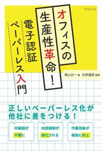 オフィスの生産性革命！　電子認証ペーパーレス入門