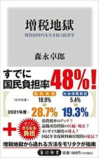 増税地獄　増負担時代を生き抜く経済学