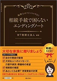 税理士がアドバイスする!!　相続手続きで困らないエンディングノート