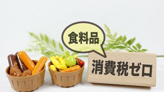 食料消費税ゼロは“つなぎ”か“恒久策”か――2年限定減税と給付付き税額控除をめぐる攻防