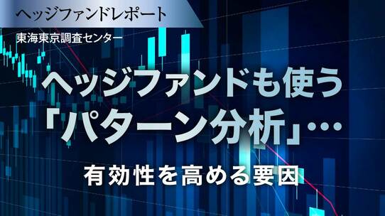 ヘッジファンドも使う「パターン分析」…有効性を高める要因