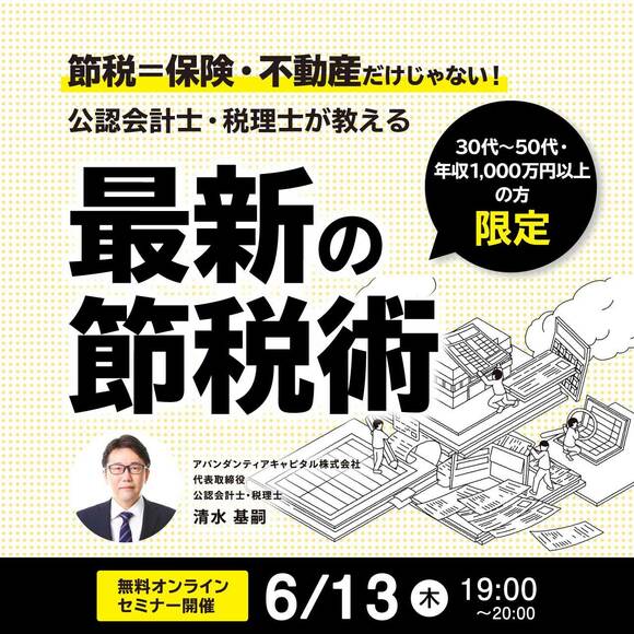 【30代～50代・年収1,000万円以上の方限定】節税＝保険・不動産だけじゃない！公認会計士・税理士が教える「最新の節税術」