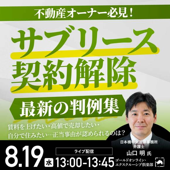 不動産オーナー必見！「サブリース契約解除」最新の判例集賃料を上げたい・高値で売却したい・自分で住みたい…正当事由が認められるのは？
