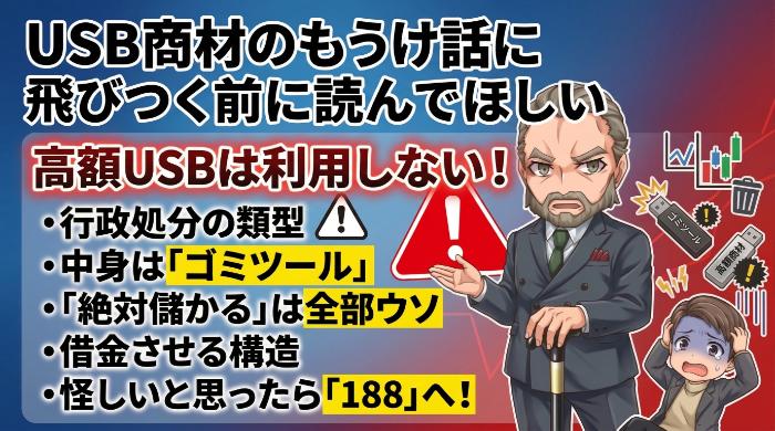 USB商材の「儲け話」に飛びつく前に読んでほしい