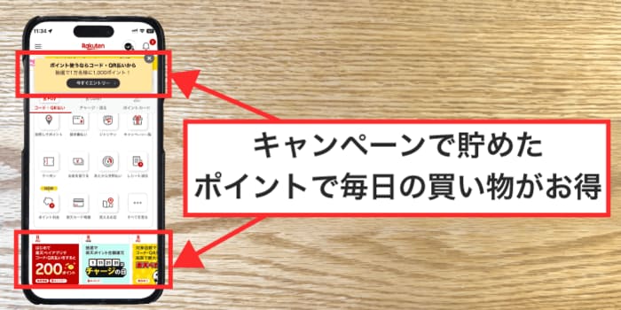 キャンペーンでポイントを貯める