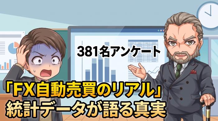 データで見るFX自動売買の現実 ── 381名に聞いた「本音」
