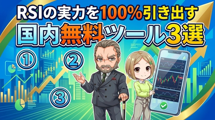 RSIの実力を引き出す国内無料ツール3選
