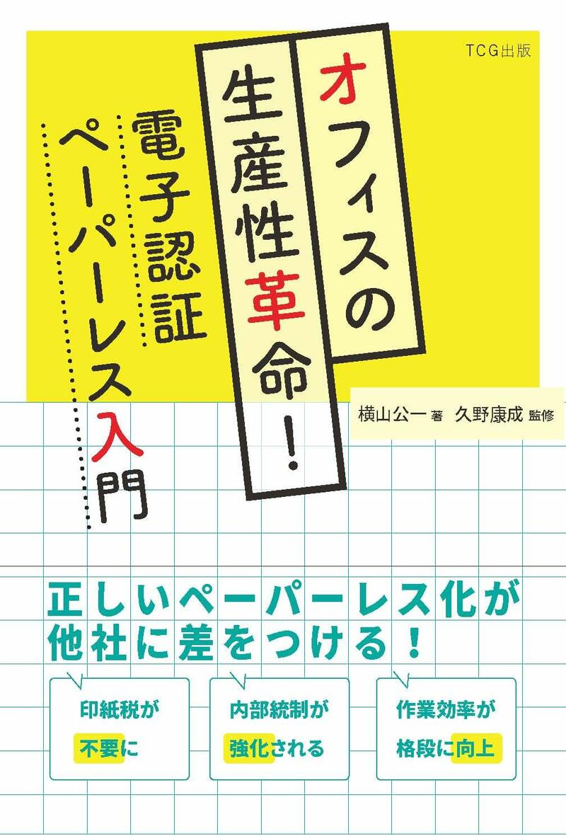 オフィスの生産性革命！　電子認証ペーパーレス入門