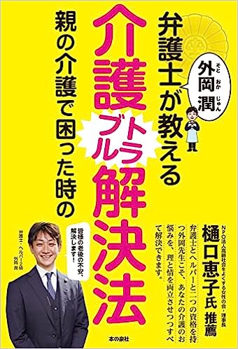 弁護士 外岡潤が教える親の介護で困った時の介護トラブル解決法