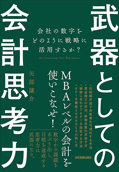 武器としての会計思考力 会社の数字をどのように戦略に活用するか？