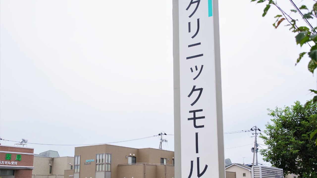 クリニック経営「医療モールへの開業」に潜む知られざるリスク