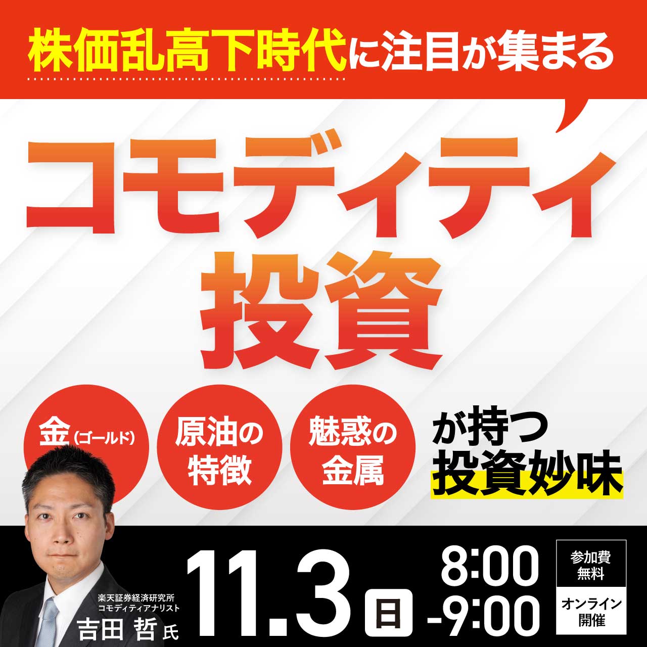 株価乱高下時代に注目が集まる「コモディティ投資」～金（ゴールド）、原油の特徴、魅惑の金属が持つ投資妙味～