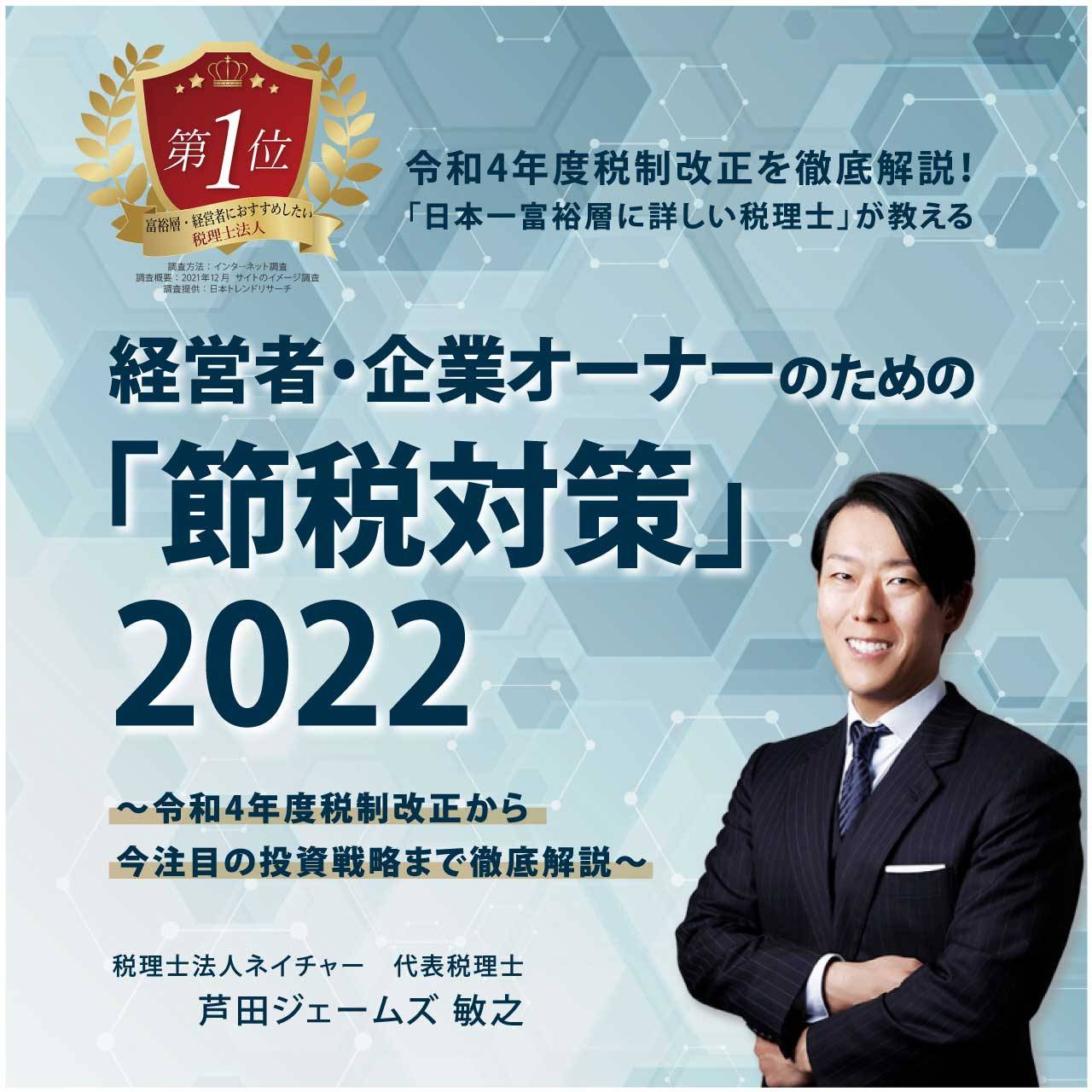 令和4年度税制改正を徹底解説！「日本一富裕層に詳しい税理士」が教える経営者・企業オーナーのための「節税対策」2022