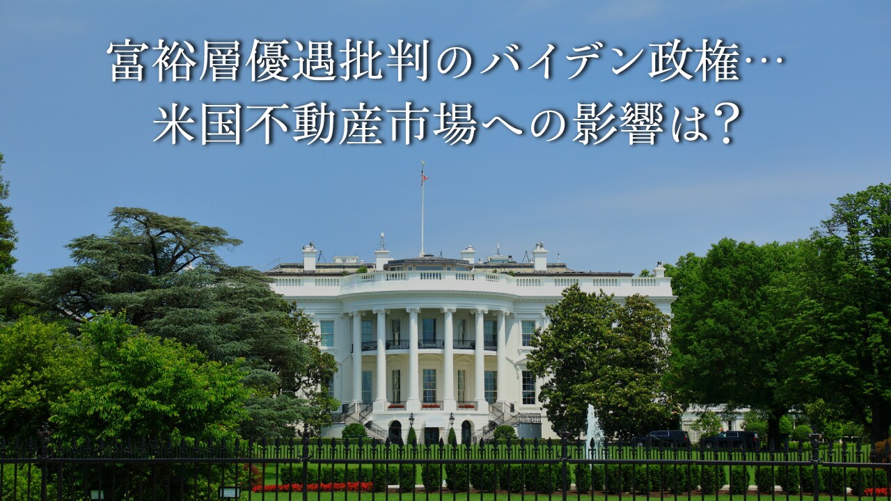 富裕層優遇批判のバイデン政権…米国不動産市場への影響は?