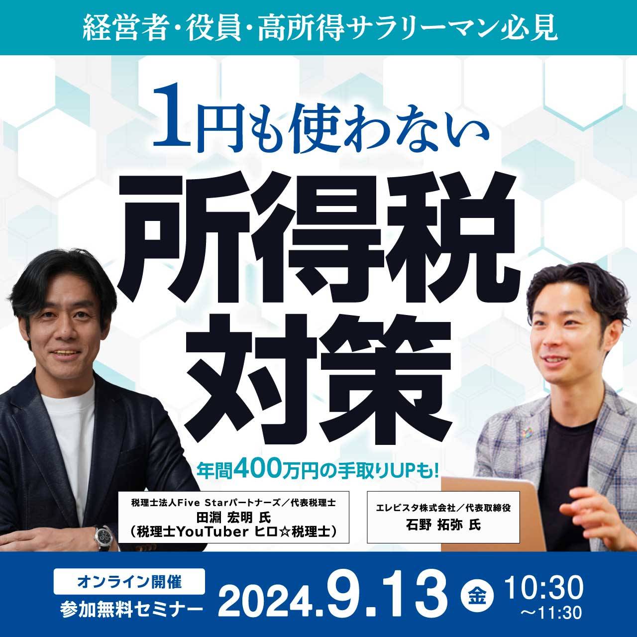 経営者・役員・高所得サラリーマン必見「１円も使わない」所得税対策 ～年間400万円の手取りUPも！～