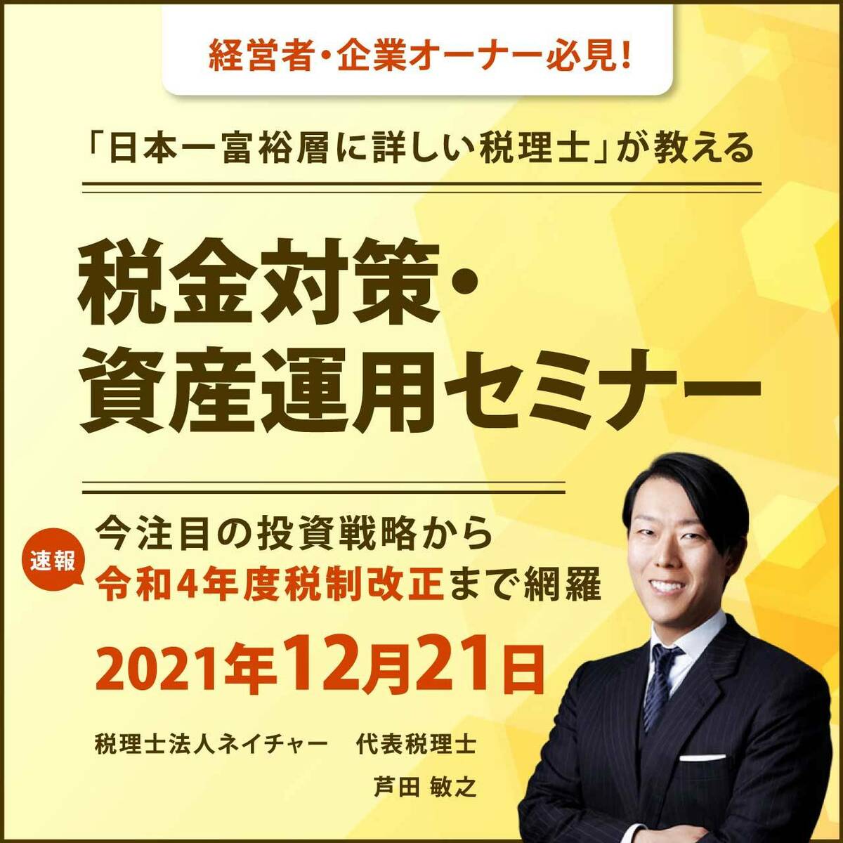 経営者・企業オーナー必見！「日本一富裕層に詳しい税理士」が教える