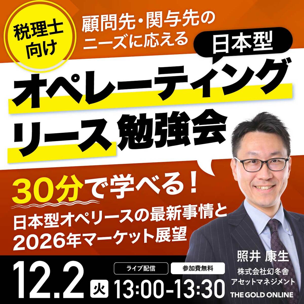 【税理士向け】顧問先・関与先のニーズに応える 「日本型オペレーティングリース」勉強会 | 企業オーナー・富裕層向けセミナー情報 | ゴールドオンライン