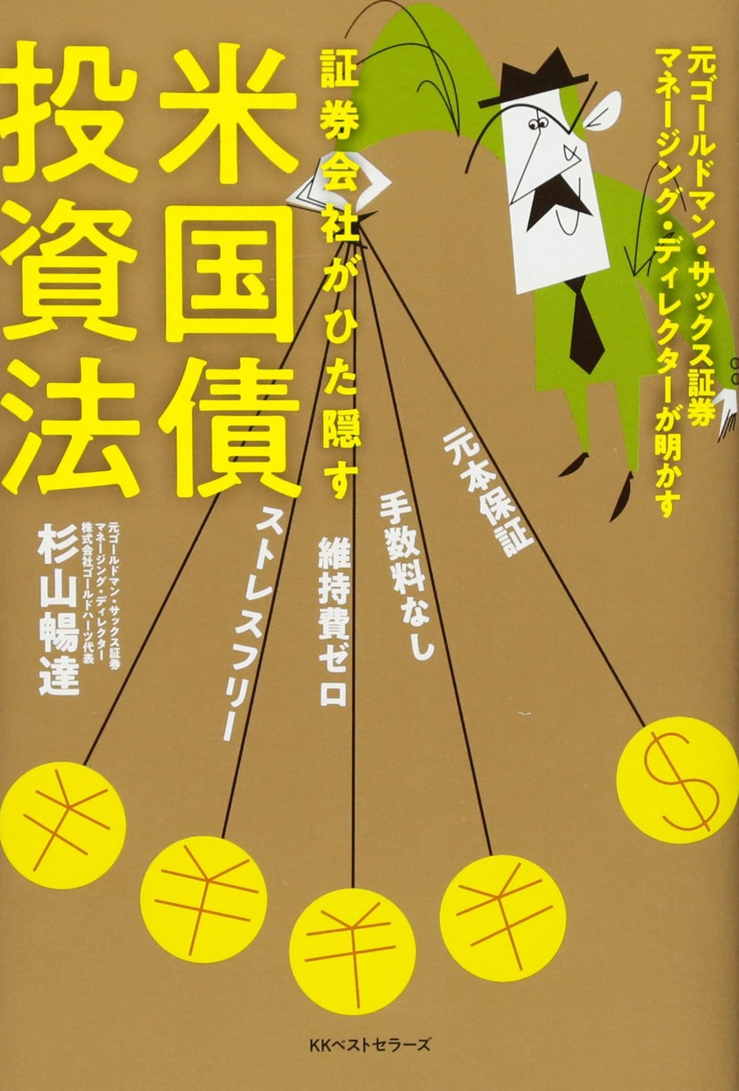 証券会社がひた隠す米国債投資法 | ゴールドオンライン