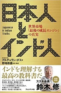 グルチャラン・ダス著『日本人とインド人』（プレジデント社）
