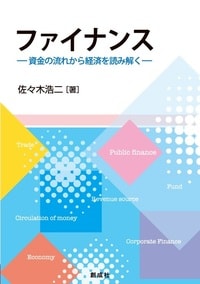 ファイナンス ―資金の流れから経済を読み解く―
