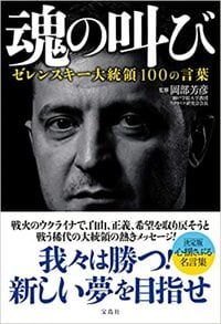 魂の叫び　ゼレンスキー大統領100の言葉