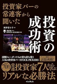投資家バーの常連客から聞いた 投資の成功術