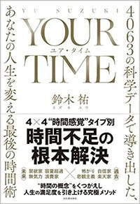 YOUR TIME　ユア・タイム　4063の科学データで導き出した、あなたの人生を変える最後の時間術