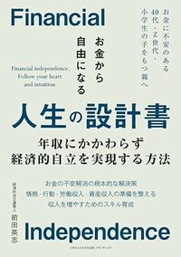 お金から自由になる人生の設計書