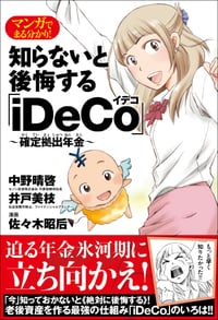 マンガでまる分かり！ 知らないと後悔する「iDeCo」 〜確定拠出年金〜