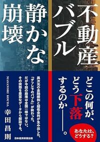 不動産バブル　静かな崩壊