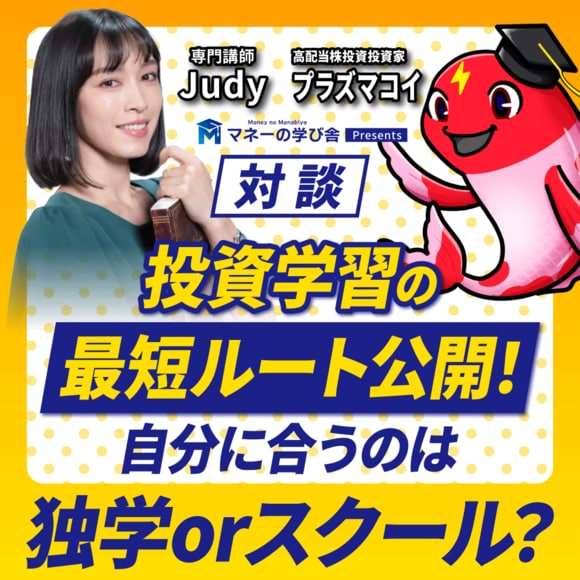 【対談】投資学習の最短ルート公開！自分に合うのは独学orスクール？