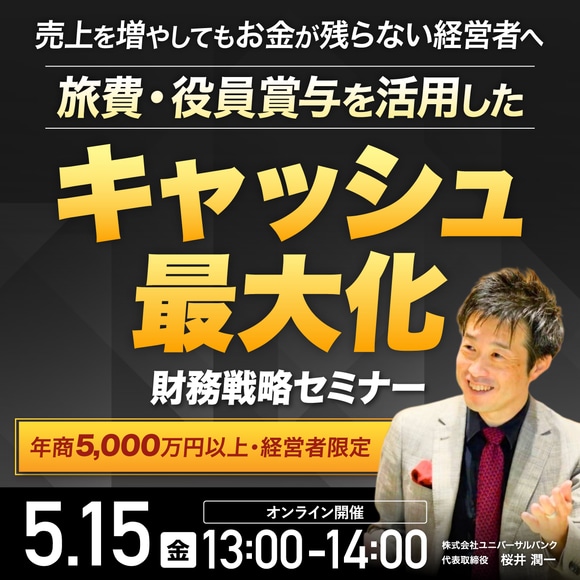 売上を増やしてもお金が残らない経営者へ旅費・役員賞与を活用した「キャッシュ最大化」財務戦略セミナー【年商5,000万円以上・経営者限定】