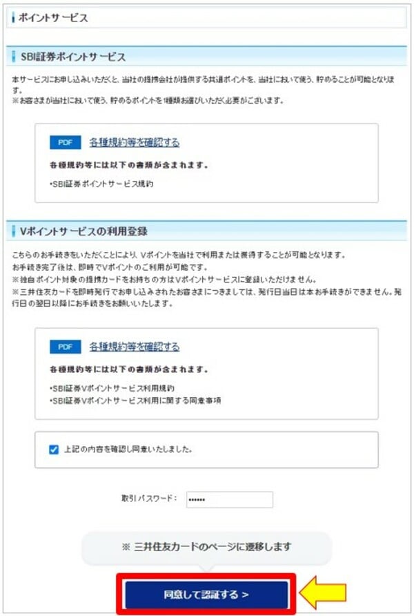 Vポイントサービスの利用登録
