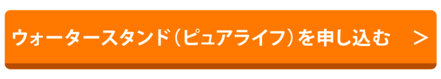 ウォータースタンド（ピュアライフ）を申し込む