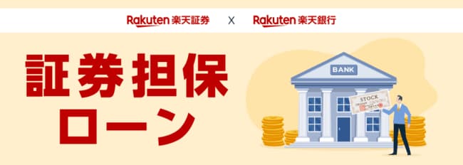 証券担保ローン