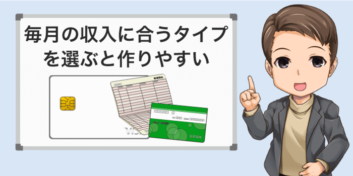 自分の収入に合うタイプを選ぶ