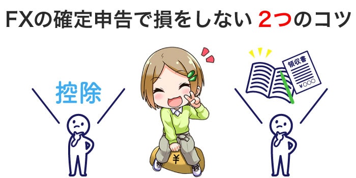 -FXの確定申告で損をしないコツ.jpg