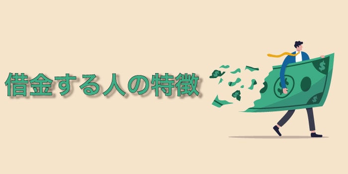 FXブログから考える、借金をしてしまう人の特徴